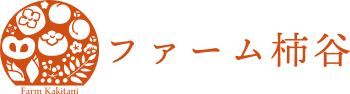 奈良・五條の富有柿を通販/天空・大平（おおひら）の柿