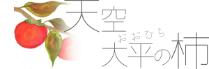 奈良・五條の富有柿を通販/天空・大平（おおひら）の柿